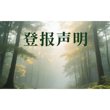 穆棱市報(bào)紙遺失聲明登報(bào)電話