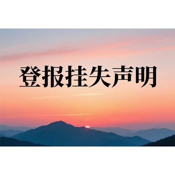 東寧市報(bào)社登報(bào)掛失財(cái)務(wù)章電話（黑龍江日?qǐng)?bào)）