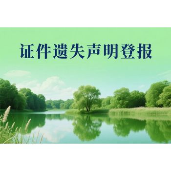 安達市報社遺失登報公告登報電話（黑龍江日報）