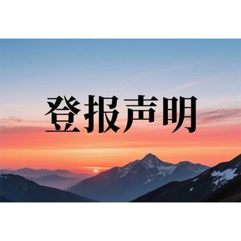 肇東市報(bào)社遺失登報(bào)公告登報(bào)電話（黑龍江日?qǐng)?bào)）