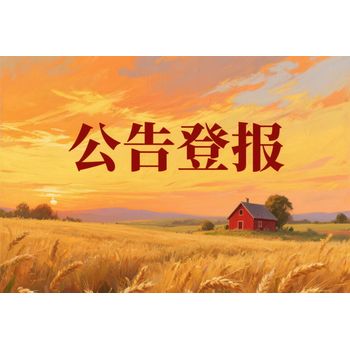 ?綏化市?報紙遺失聲明登報電話