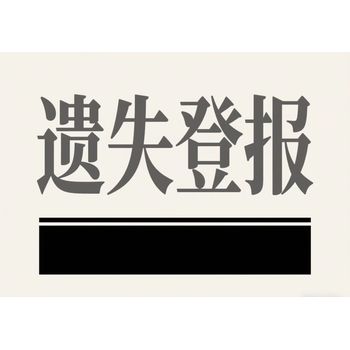 ?鶴崗市?（黑龍江日報）證件丟失登報辦理電話