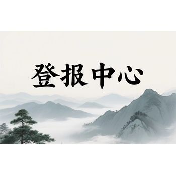 錦州市報社遺失登報聲明-錦州市報社登報電話