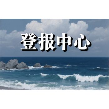 大連市報社遺失登報聲明-大連市報社登報電話