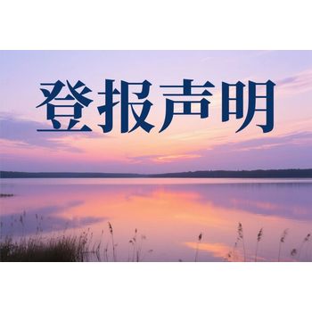 撫順縣報社登報掛失許可證電話(刊登在法治日報)