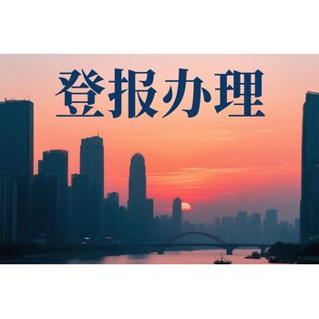 大連市報社遺失登報聲明-大連市報社登報電話