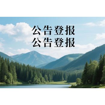 鳳城市報社登報掛失公章電話（遼寧法治報）