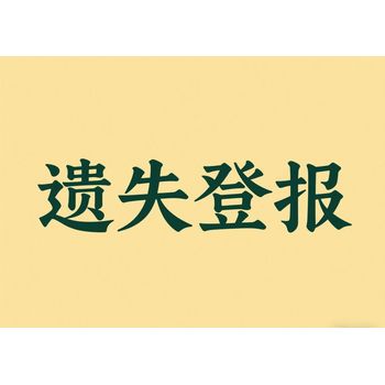 海城市報社遺失登報聲明-海城市報社登報電話