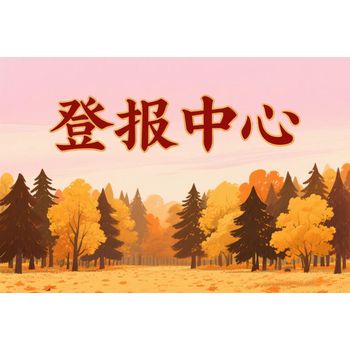 鎮賚縣報社遺失登報聲明-鎮賚縣報社在線登報電話