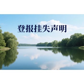 鎮賚縣報社遺失登報聲明-鎮賚縣報社在線登報電話