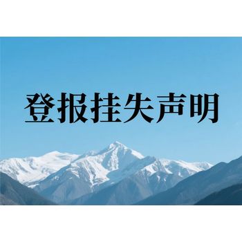 磐石市報社遺失公告聲明登報電話（城市晚報）