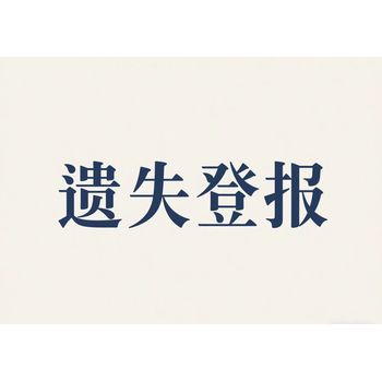 鎮賚縣報社遺失登報聲明-鎮賚縣報社在線登報電話