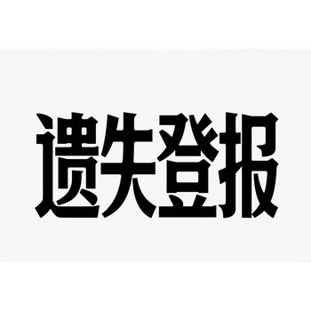 鎮賚縣報社遺失登報聲明-鎮賚縣報社在線登報電話