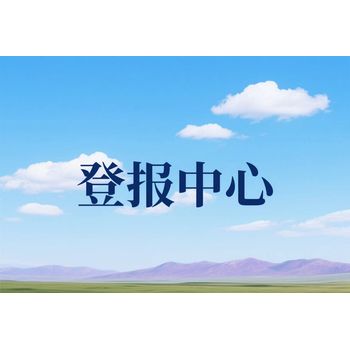 平?jīng)鋈請筮z失聲明登報咨詢電話