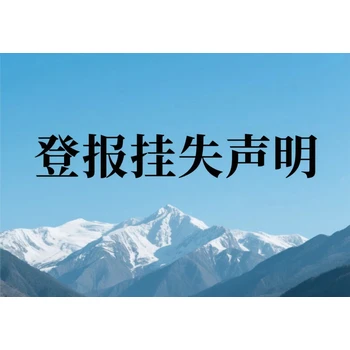 龍里縣報(bào)社登報(bào)出生證遺失聲明電話