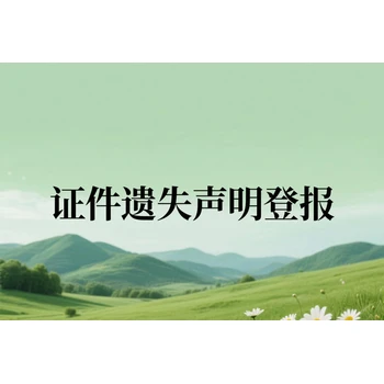 都勻市報(bào)社-日?qǐng)?bào)登報(bào)聲明公告電話