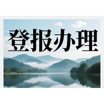 武威日報登報聯(lián)系方式-遺失登報-公告登報