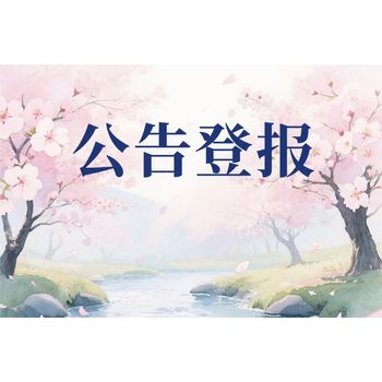 三都水族自治縣報(bào)社登報(bào)聯(lián)系方式-遺失登報(bào)-公告登報(bào)