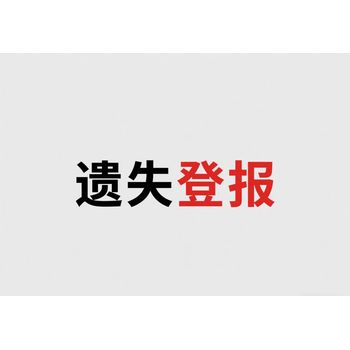義馬市報(bào)社登報(bào)方式-公告登報(bào)-登報(bào)費(fèi)用多少