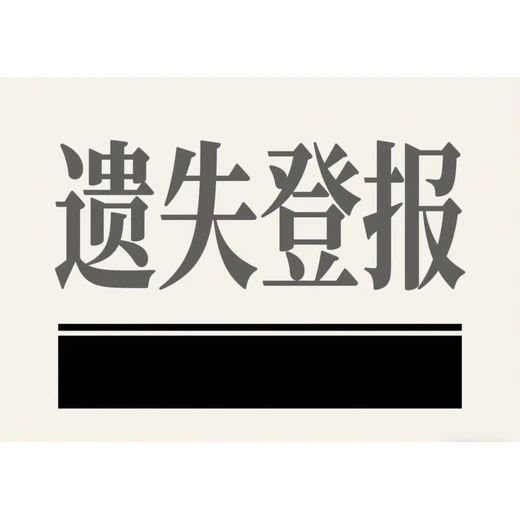 商丘日报登报热线电话