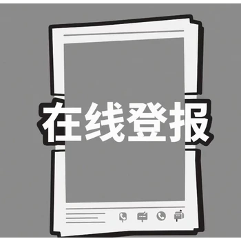 阜寧縣日?qǐng)?bào)社公告聲明登報(bào)電話