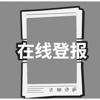 江西省撫州市公告公示登報(bào)電話