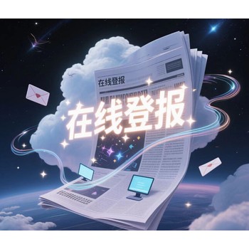 河南省安陽(yáng)市日?qǐng)?bào)遺失登報(bào)聯(lián)系電話