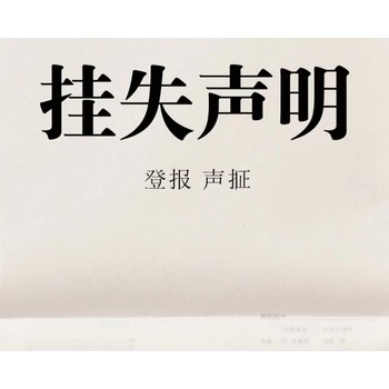 孝感的報(bào)刊公告登報(bào)電話