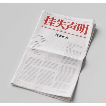 白銀的報(bào)刊聲明登報(bào)電話