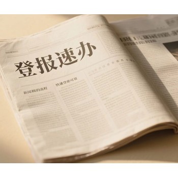 白銀的報(bào)刊聲明登報(bào)電話