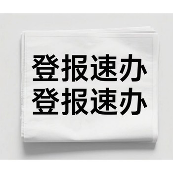 貴港的報(bào)刊聲明登報(bào)電話