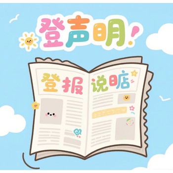 雙鴨山的報紙聲明登報電話
