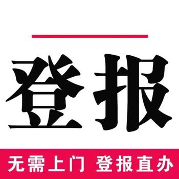三門峽日?qǐng)?bào)登報(bào)中心——電話（登報(bào)流程）