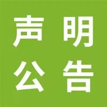 三門峽日?qǐng)?bào)登報(bào)中心——電話（登報(bào)流程）