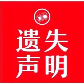三門峽日?qǐng)?bào)登報(bào)中心——電話（登報(bào)流程）