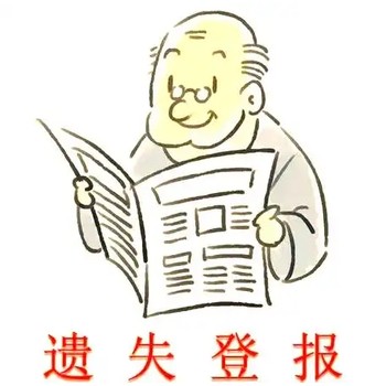 三門峽日?qǐng)?bào)登報(bào)中心——電話（登報(bào)流程）