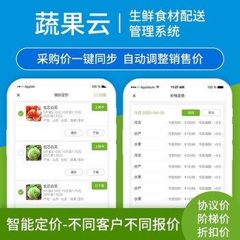 生鮮配送軟件APP小程序蔬果云生鮮智能分揀配送系統