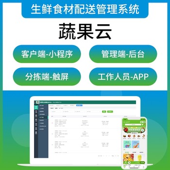 生鮮配送軟件APP小程序蔬果云生鮮智能分揀配送系統