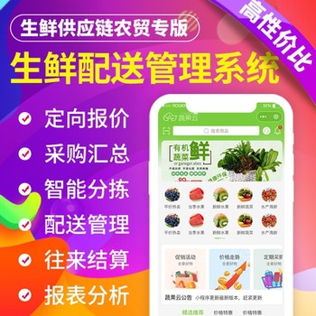 生鮮配送軟件APP小程序蔬果云生鮮智能分揀配送系統(tǒng)