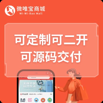 微唯寶商城SAAS：定制你的專屬商城系統(tǒng)，全國服務(wù)更省心