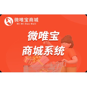 微唯寶SAAS商城：定制商城+全國服務(wù)，省心又省錢