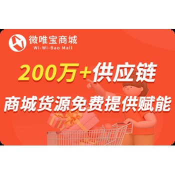 微唯寶SAAS商城：定制商城+全國(guó)服務(wù)，省心又省錢
