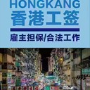 香港打工輕松年入30萬名額多崗位豐富