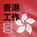 香港務(wù)工香港制冰廠合法工簽包吃包住購買保險收入40W不需要粵語