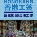 香港機(jī)場高薪各崗位招人55歲以內(nèi)包吃包住合法工簽?zāi)耆?0w