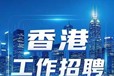香港家政業55周內合法工簽包吃包住工資月結長期合同不要粵語