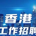 z香港家政急招包吃包住工資月結(jié)保險(xiǎn)4年長(zhǎng)期合同年入40w