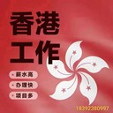 香港物流園區(qū)合法工簽，月入2.2W起