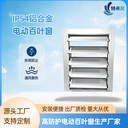 特來(lái)風(fēng)IP54鋁合金百葉鋁合金電動(dòng)百葉窗