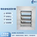 集裝箱數(shù)據(jù)中心鋁合金電動(dòng)百葉窗通風(fēng)散熱窗